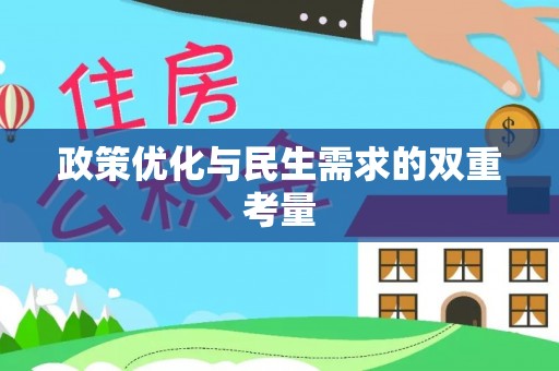 彭水政策优化与民生需求的双重考量