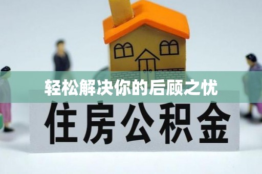 彭水轻松解决你的后顾之忧