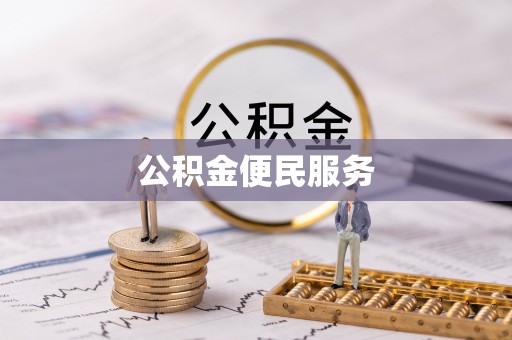 彭水公积金便民服务