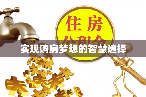 彭水实现购房梦想的智慧选择