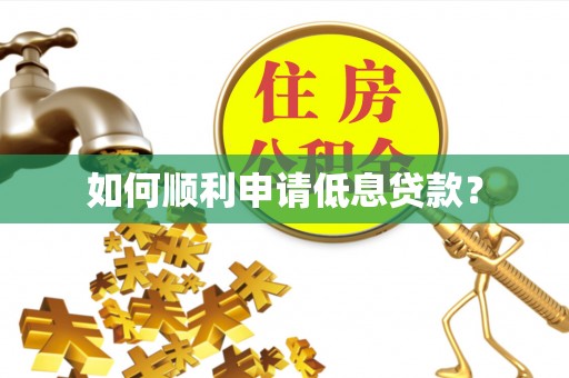 彭水如何顺利申请低息贷款？