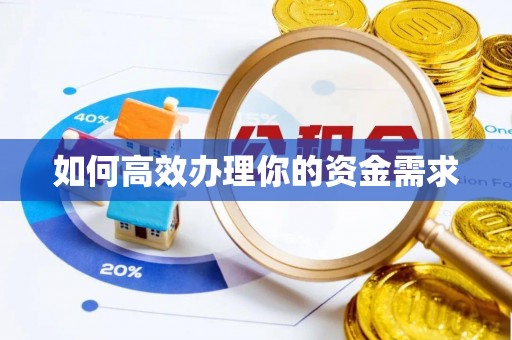 彭水如何高效办理你的资金需求