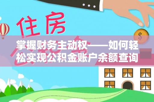 彭水掌握财务主动权——如何轻松实现公积金账户余额查询