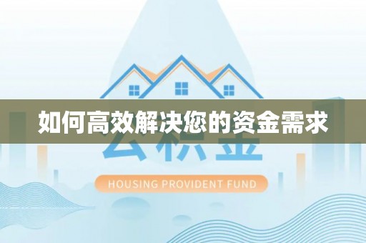 彭水如何高效解决您的资金需求
